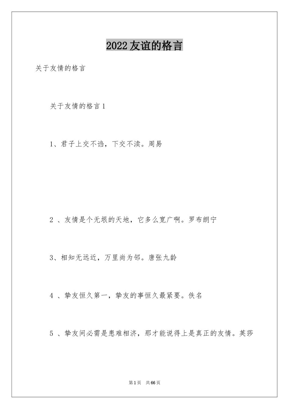 2024友谊的格言_第1页