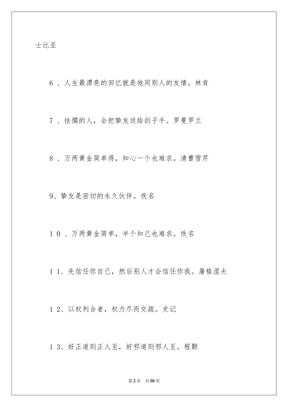 2024友谊的格言_第2页