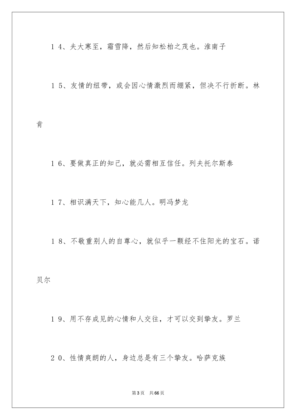 2024友谊的格言_第3页