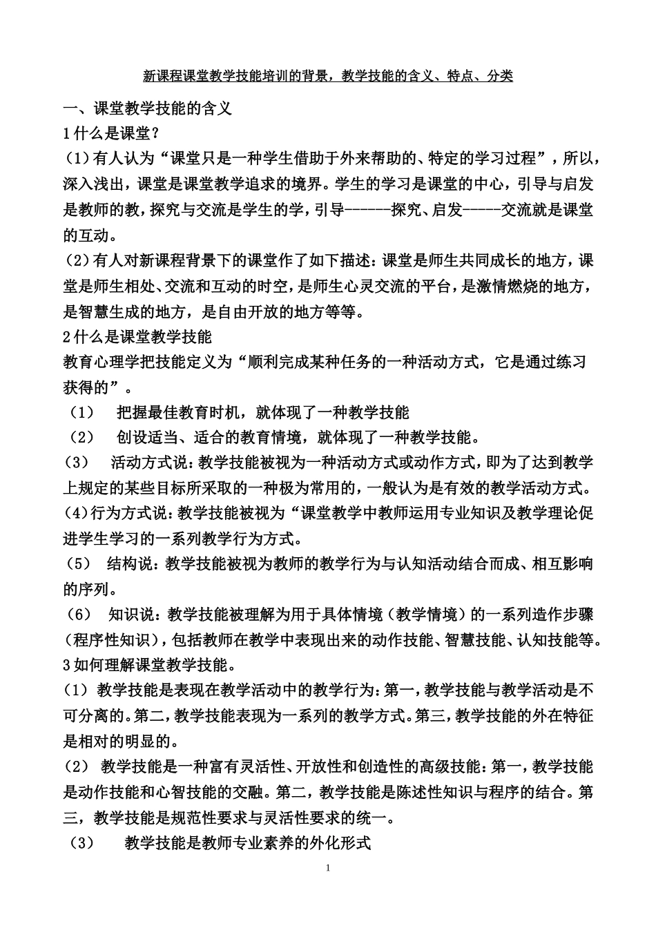 新课程课堂教学技能培训的背景_第1页