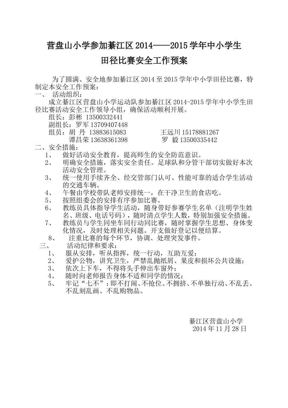 营盘山小学2011-2012年足球的安全预案_第1页