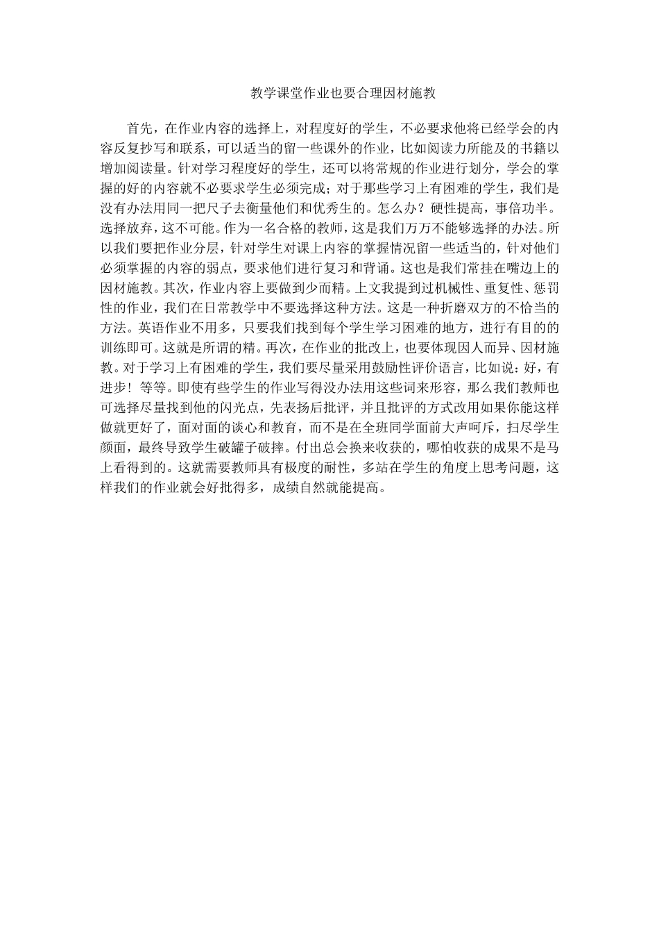 教学课堂作业也要合理因材施教_第1页