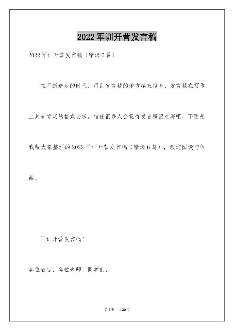 2024军训开营发言稿_第1页