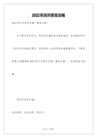 2024军训开营发言稿