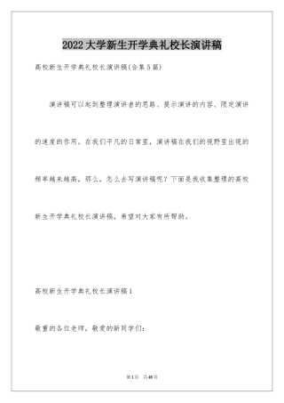 2024大学新生开学典礼校长演讲稿