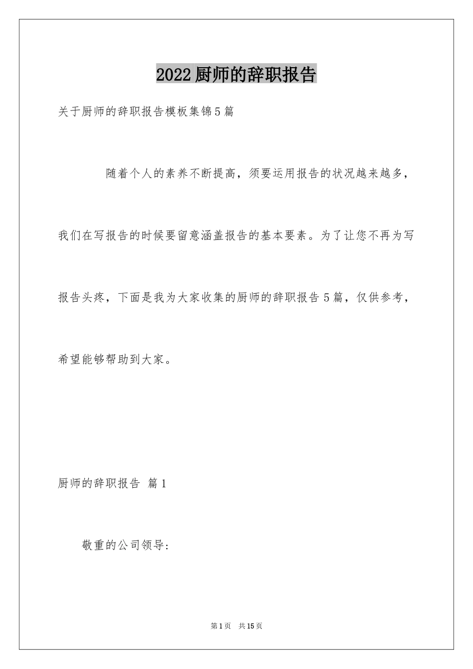 2024厨师的辞职报告_7_第1页