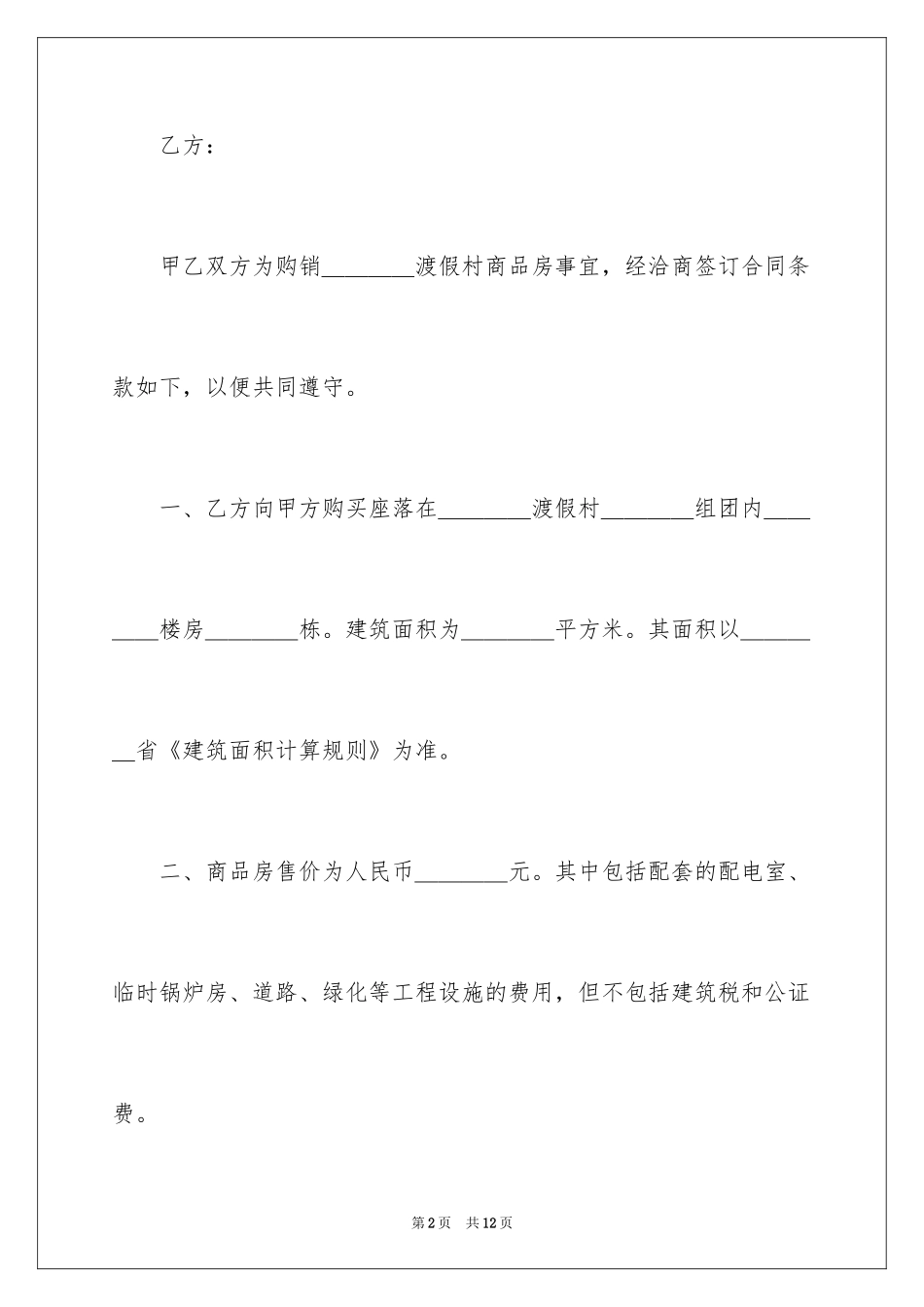 2024商品房产购销合同_3_第2页