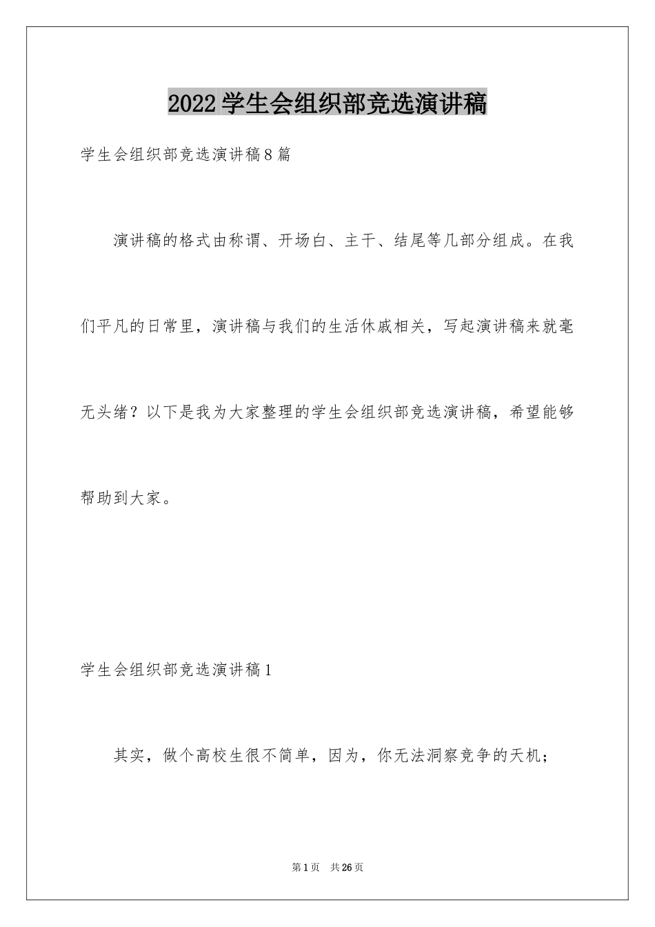 2024学生会组织部竞选演讲稿_1_第1页