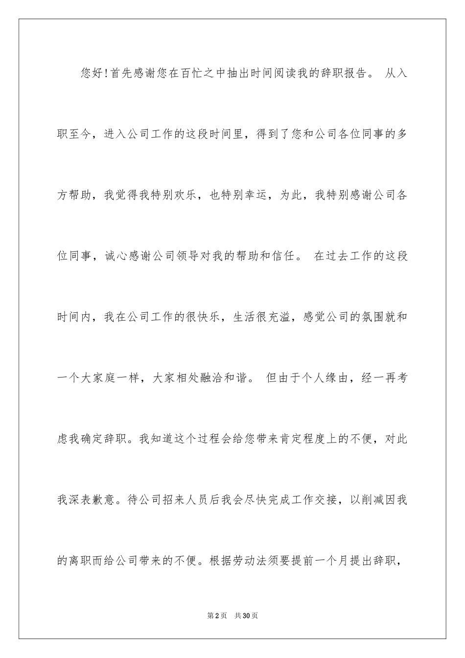 2024公司文员的辞职报告_50_第2页