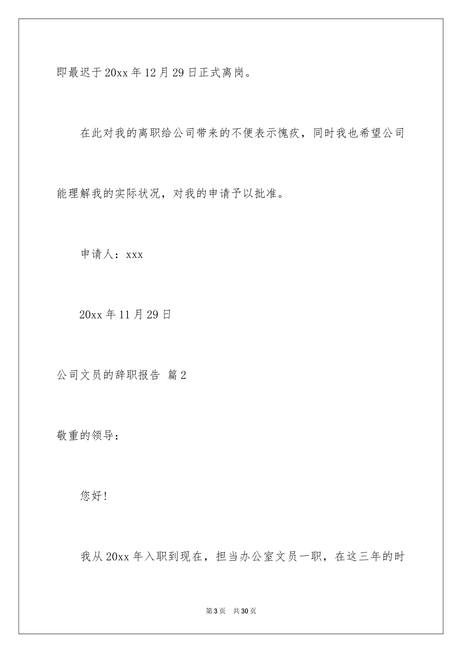 2024公司文员的辞职报告_50_第3页