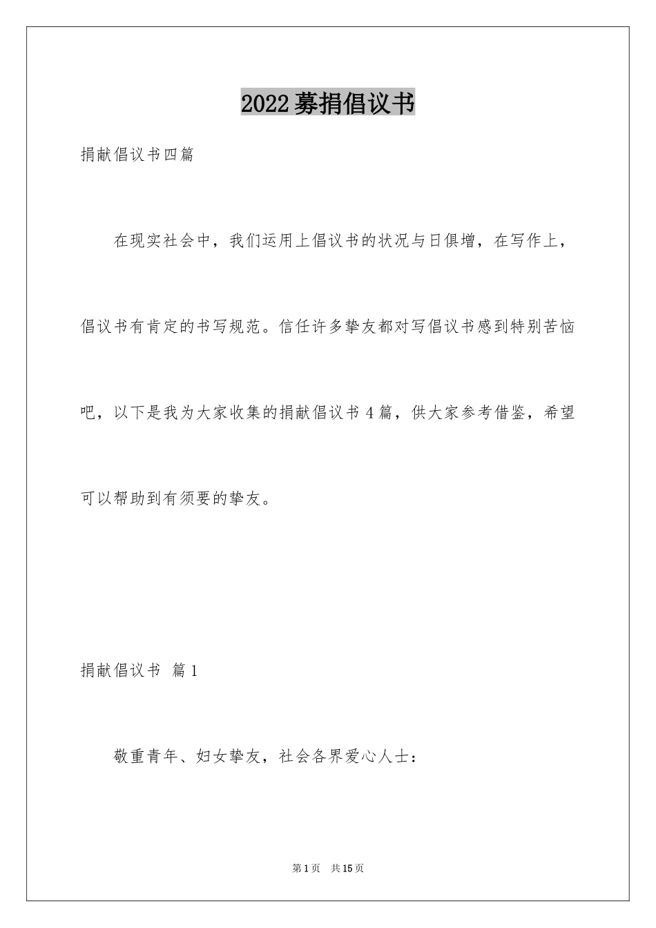 2024募捐倡议书_438_第1页