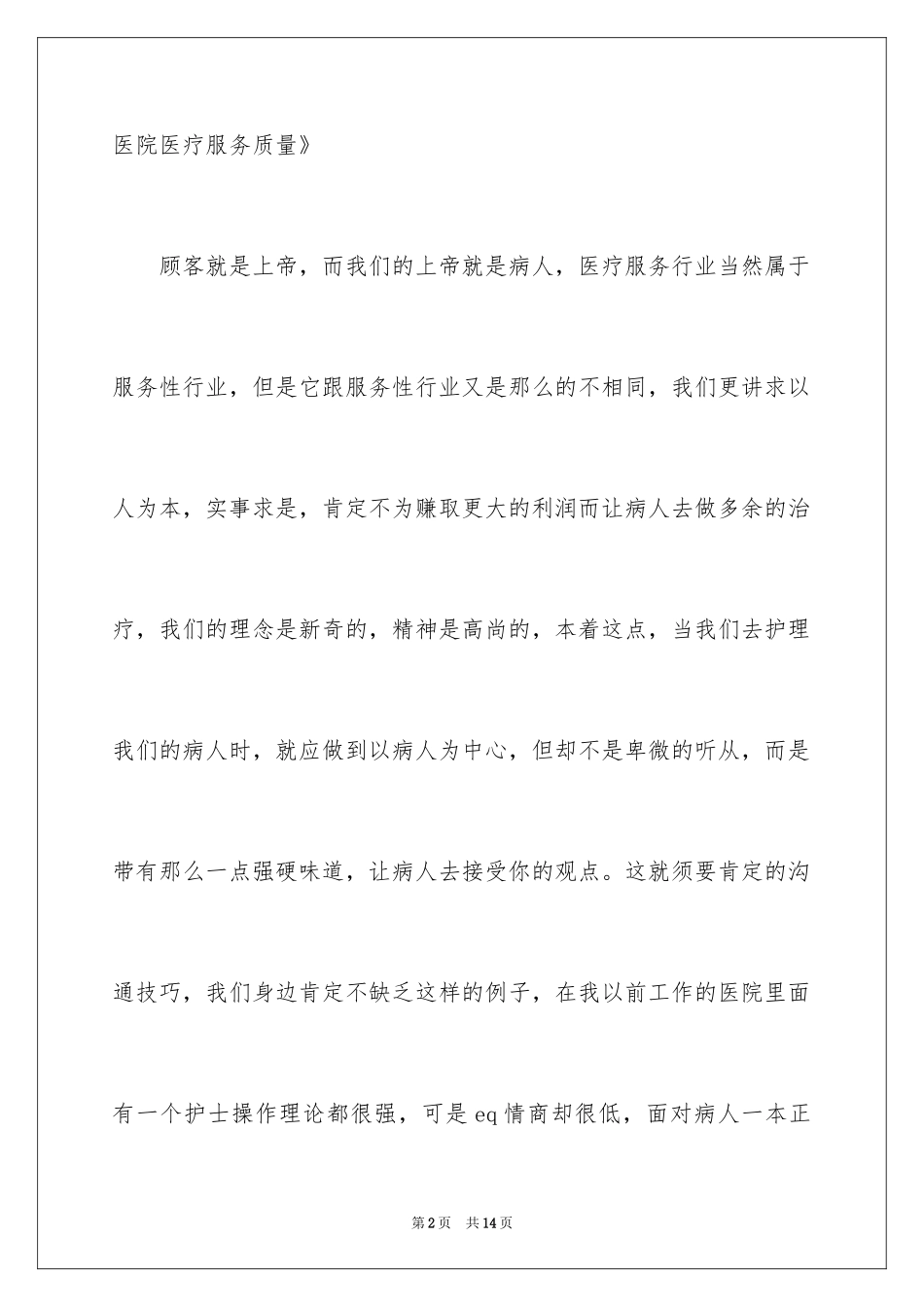 2024医务人员爱岗敬业演讲稿_6_第2页