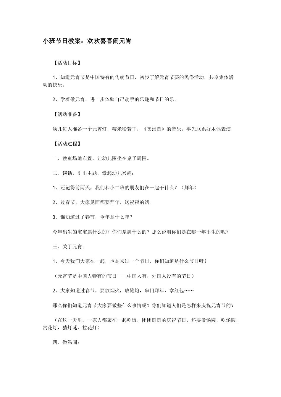 小班节日教案：欢欢喜喜闹元宵_第1页