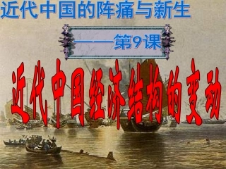 近代中国经济结构的变动PPT