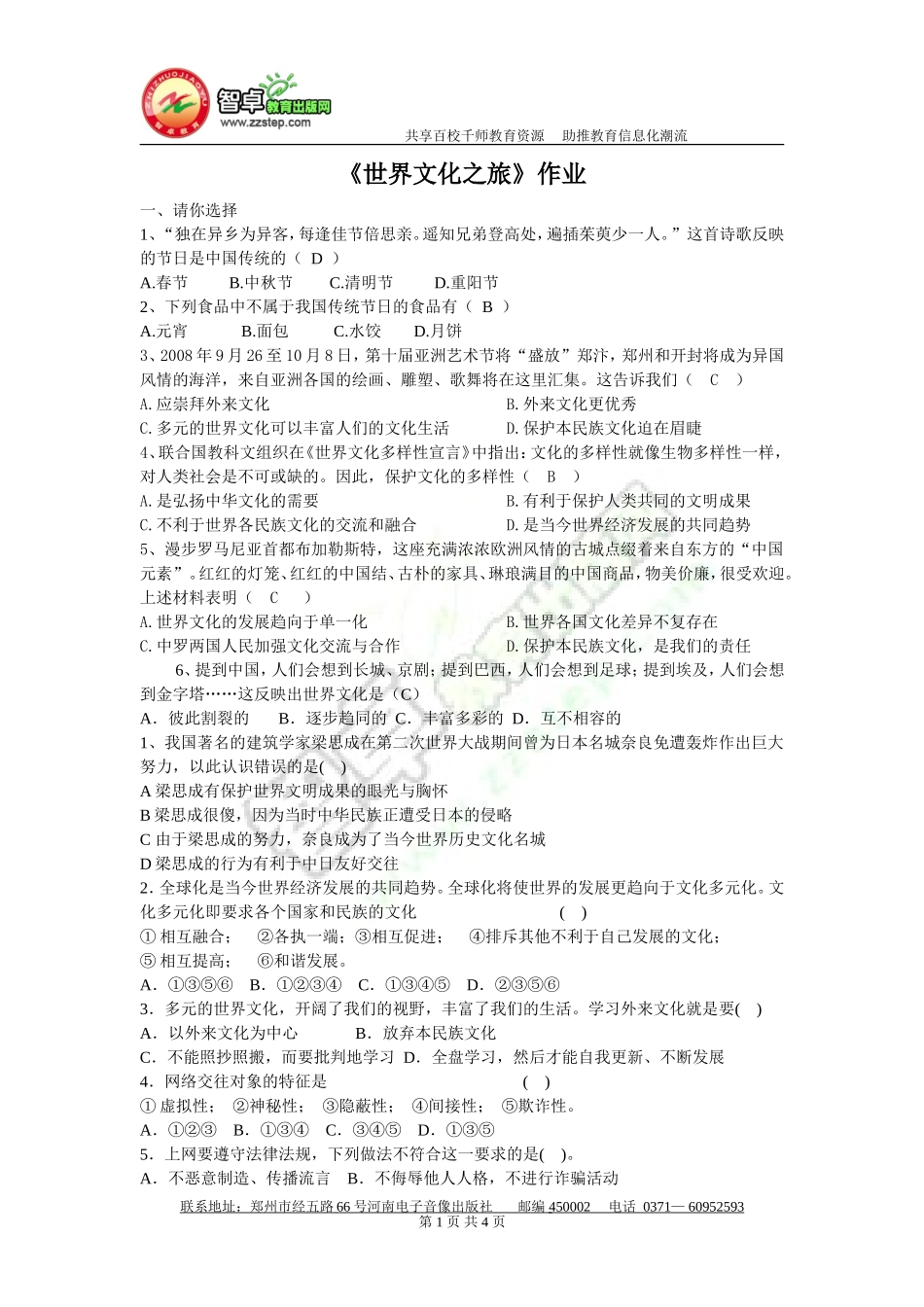 世界文化之旅复习答案_第1页