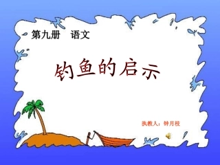 钓鱼的启示（交）