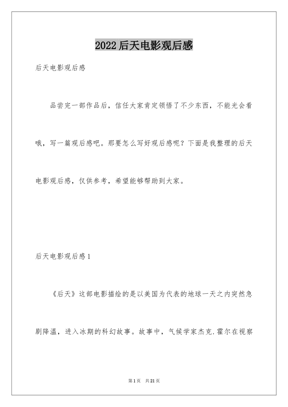 2024后天电影观后感_1_第1页