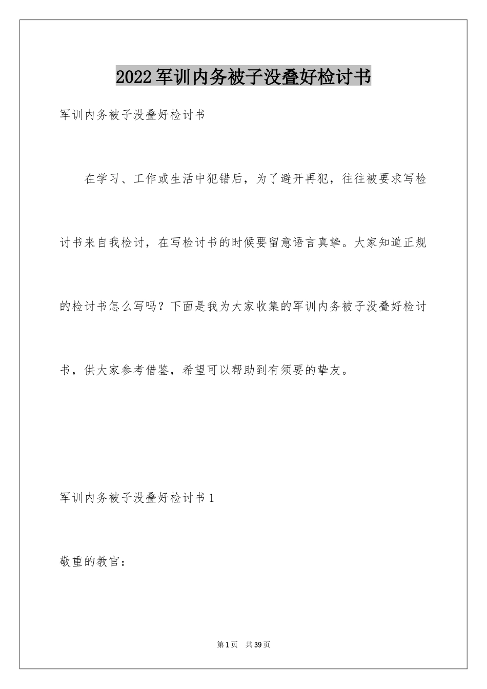 2024军训内务被子没叠好检讨书_第1页
