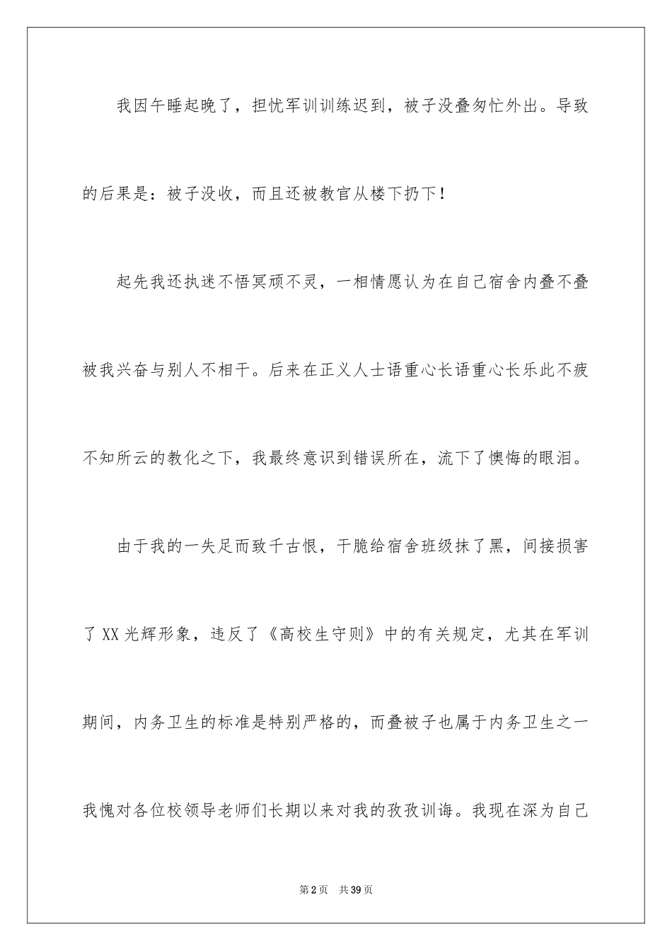 2024军训内务被子没叠好检讨书_第2页