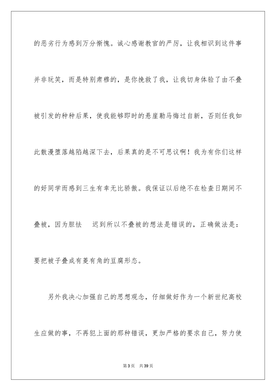 2024军训内务被子没叠好检讨书_第3页