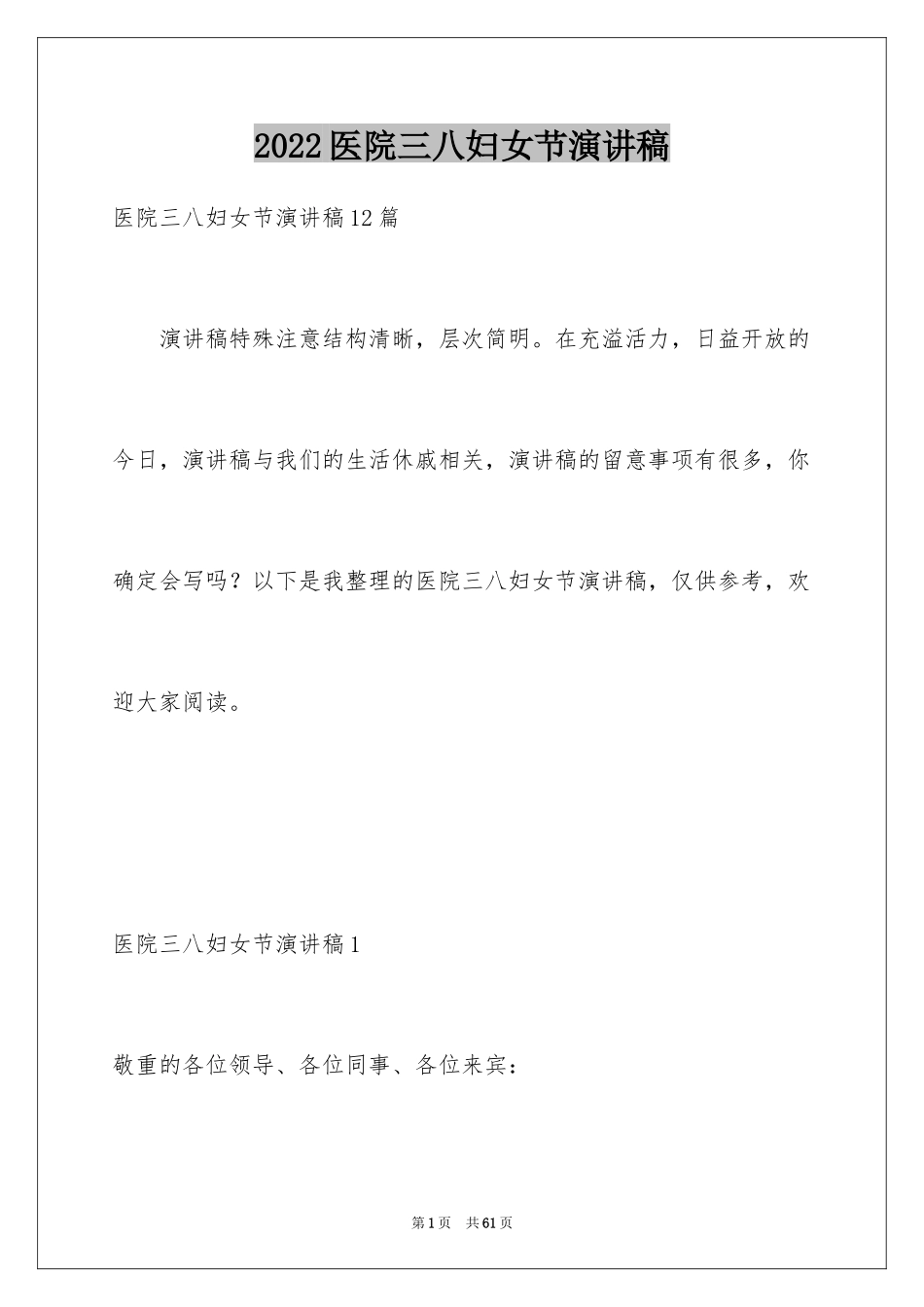 2024医院三八妇女节演讲稿_1_第1页