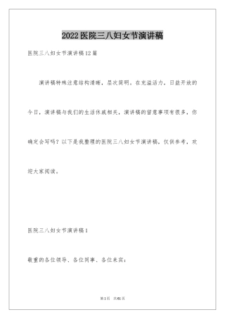 2024医院三八妇女节演讲稿_1