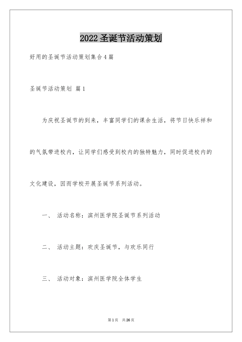 2024圣诞节活动策划_923_第1页