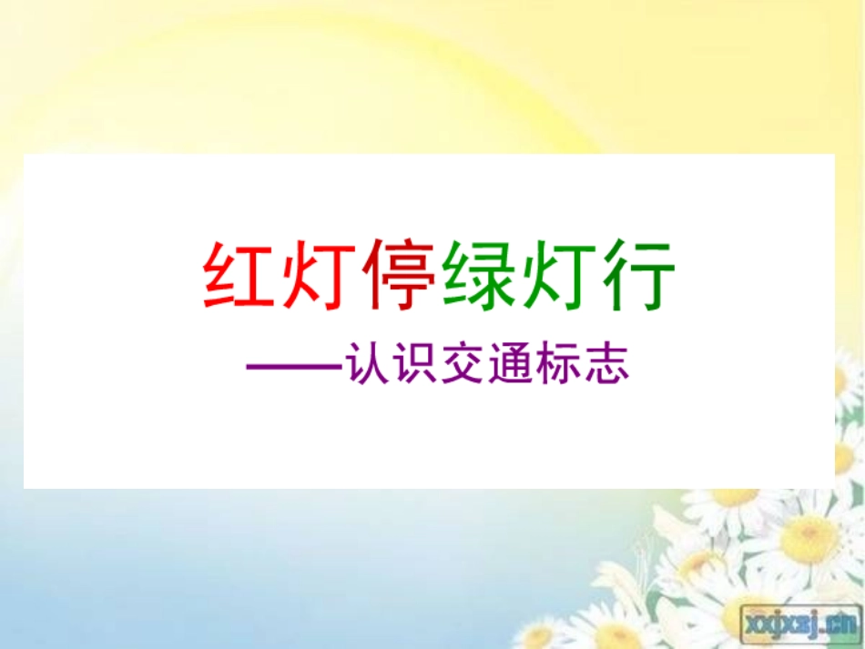 拓展课_认识交通标志_第1页