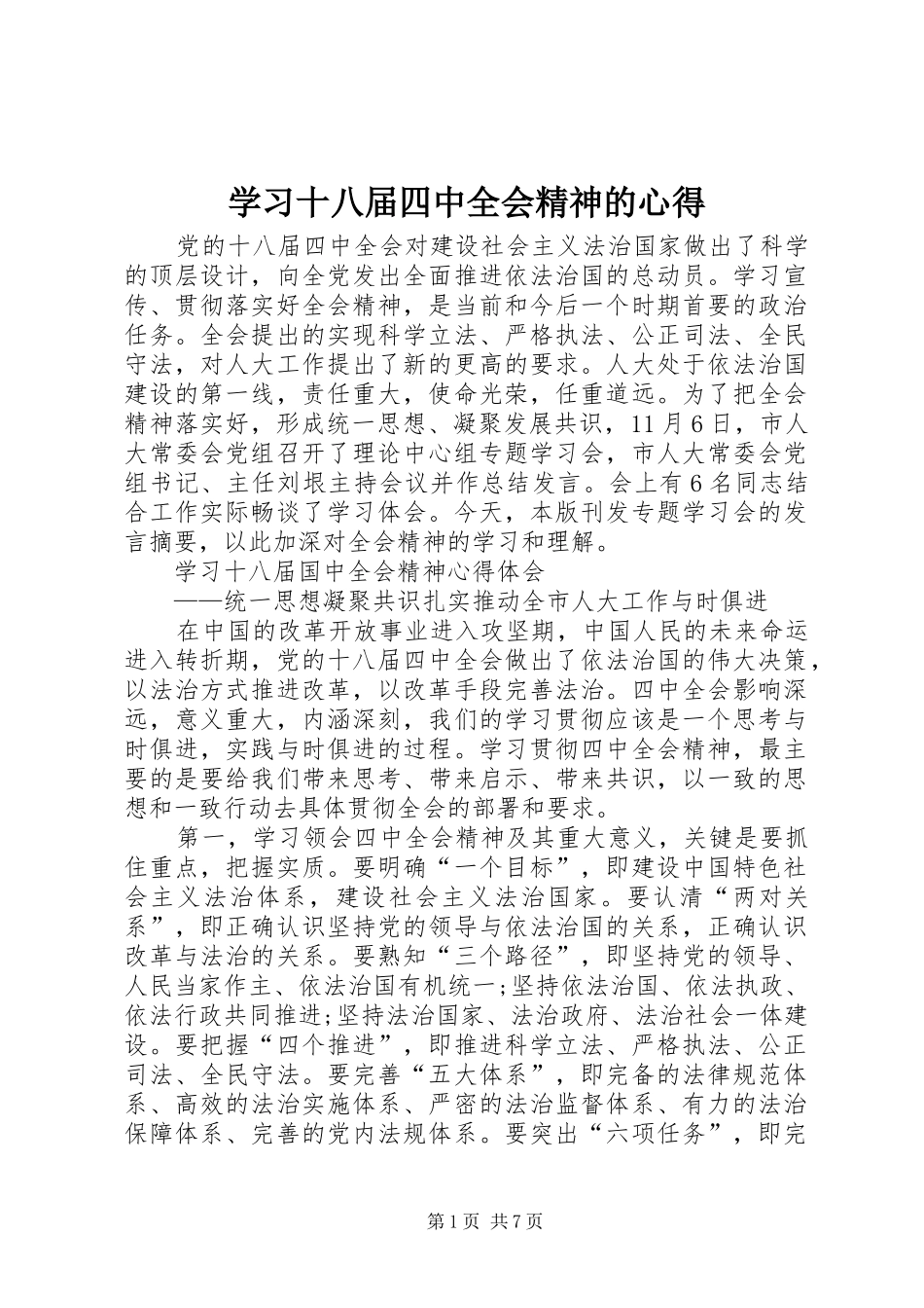 学习十八届四中全会精神的心得_第1页