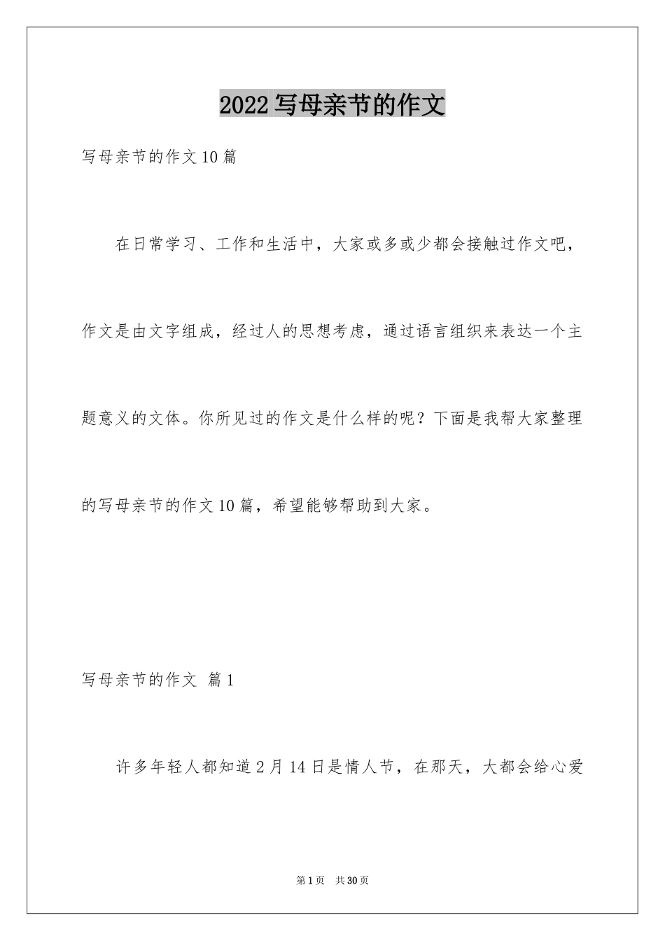 2024写母亲节的作文_1_第1页
