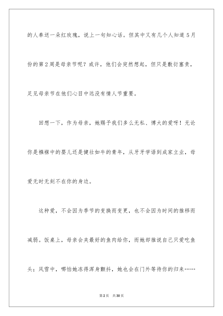 2024写母亲节的作文_1_第2页