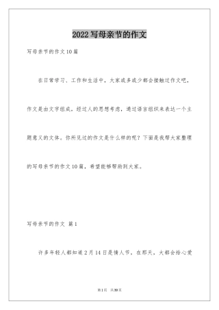 2024写母亲节的作文_1