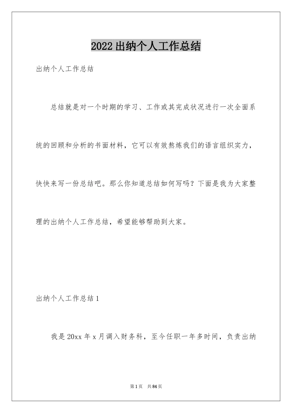 2024出纳个人工作总结_8_第1页