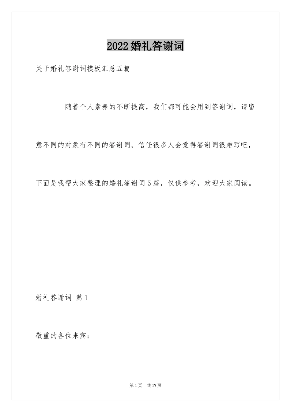 2024婚礼答谢词_199_第1页