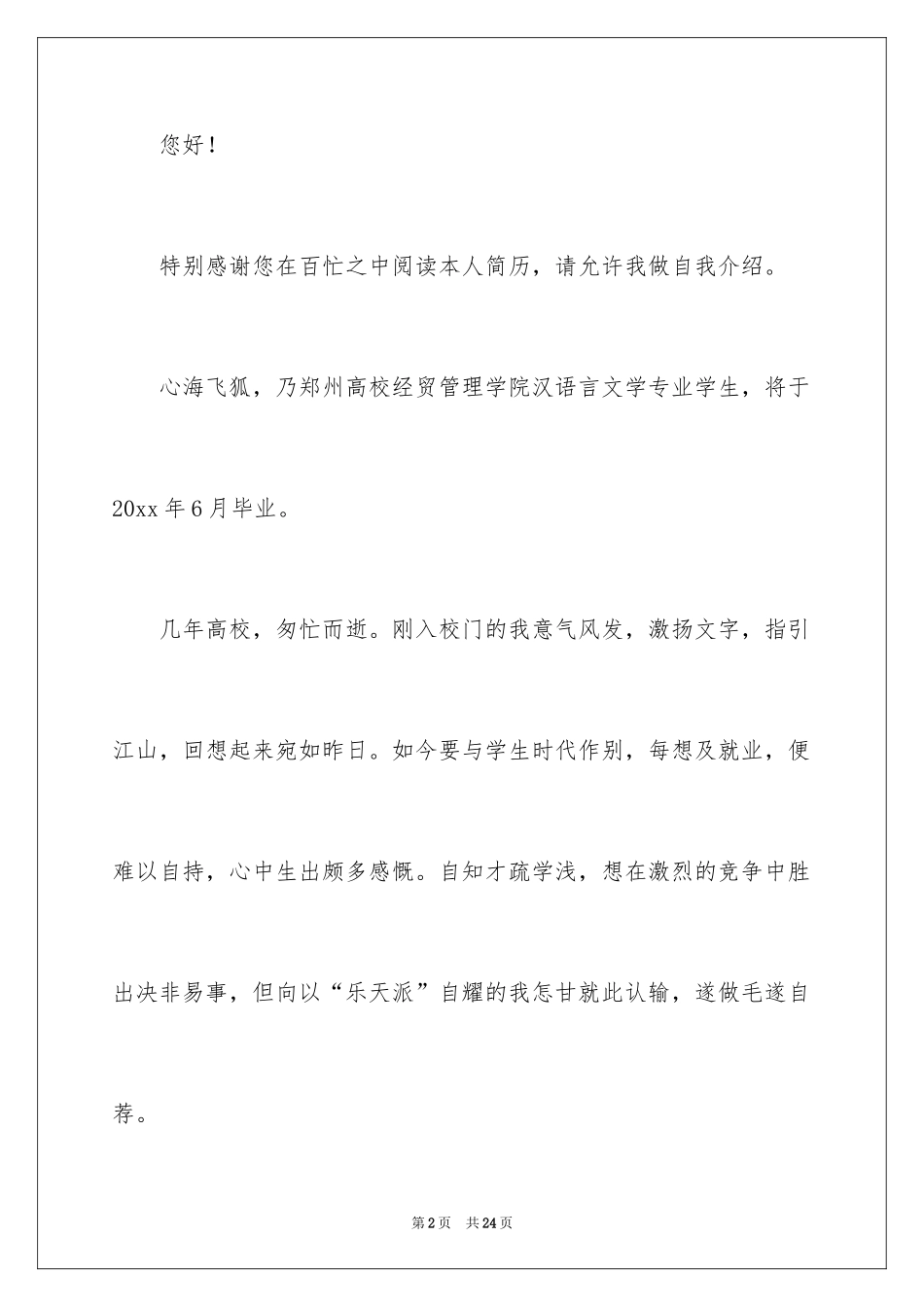 2024化工专业求职信_10_第2页