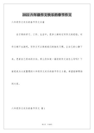 2024六年级作文快乐的春节作文_12