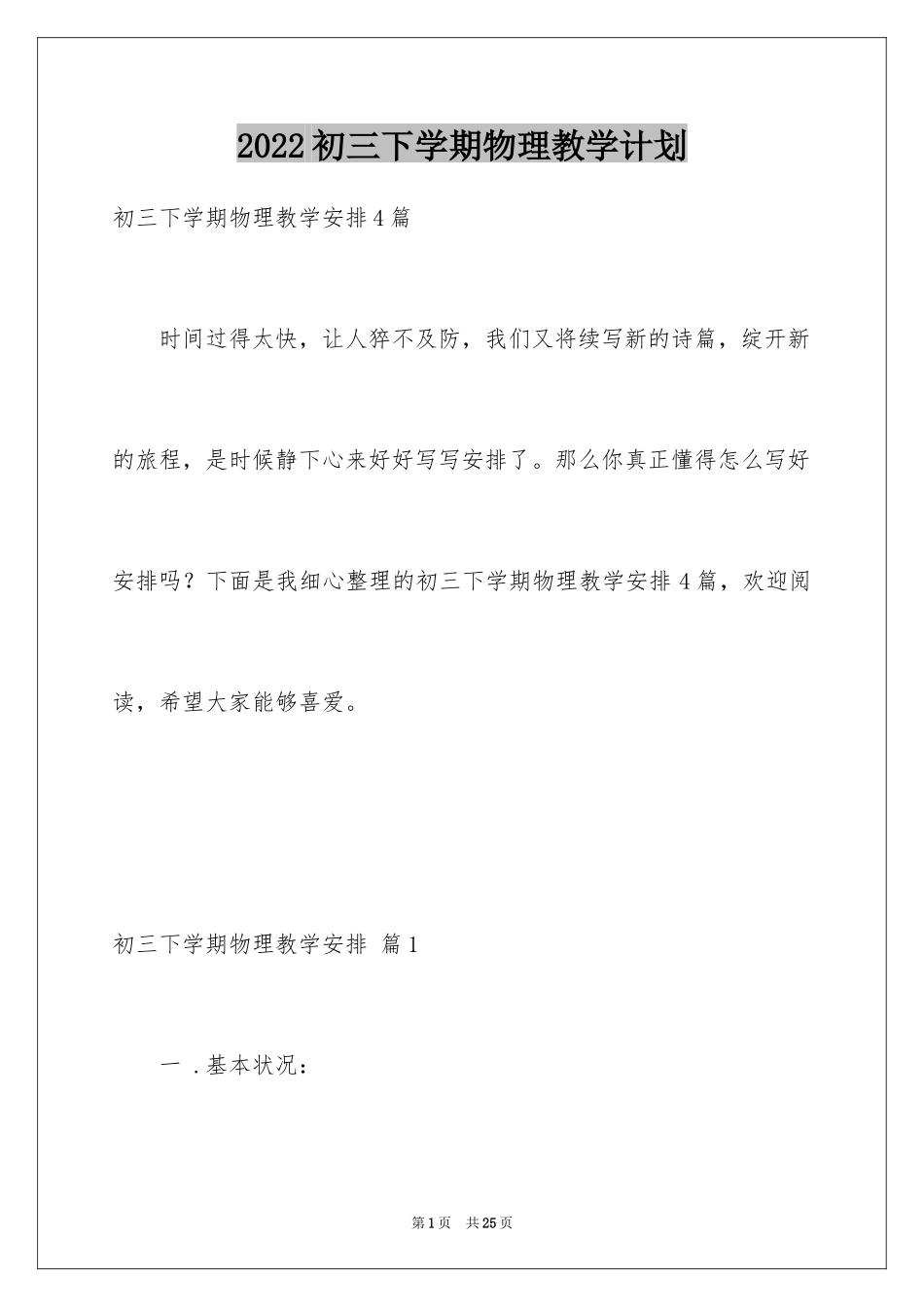 2024初三下学期物理教学计划_1_第1页