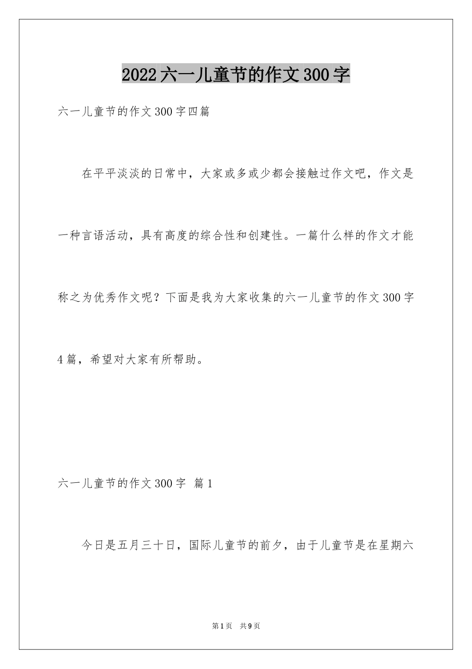 2024六一儿童节的作文300字_1_第1页