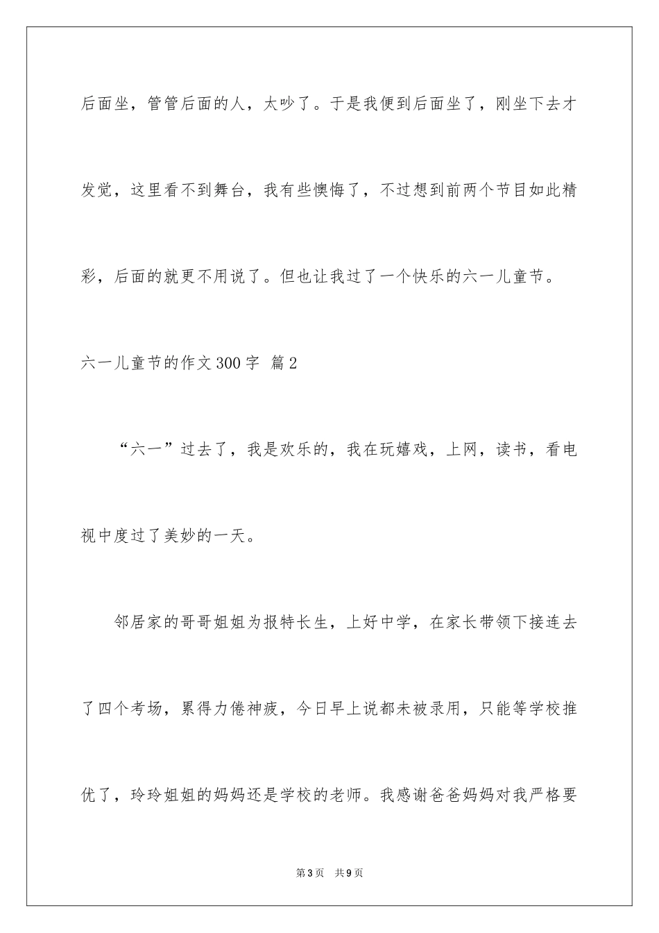 2024六一儿童节的作文300字_1_第3页