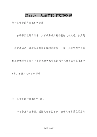 2024六一儿童节的作文300字_1