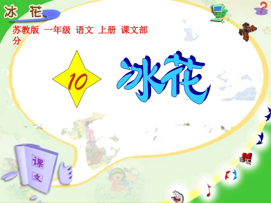 《冰花》教学课件1_第1页