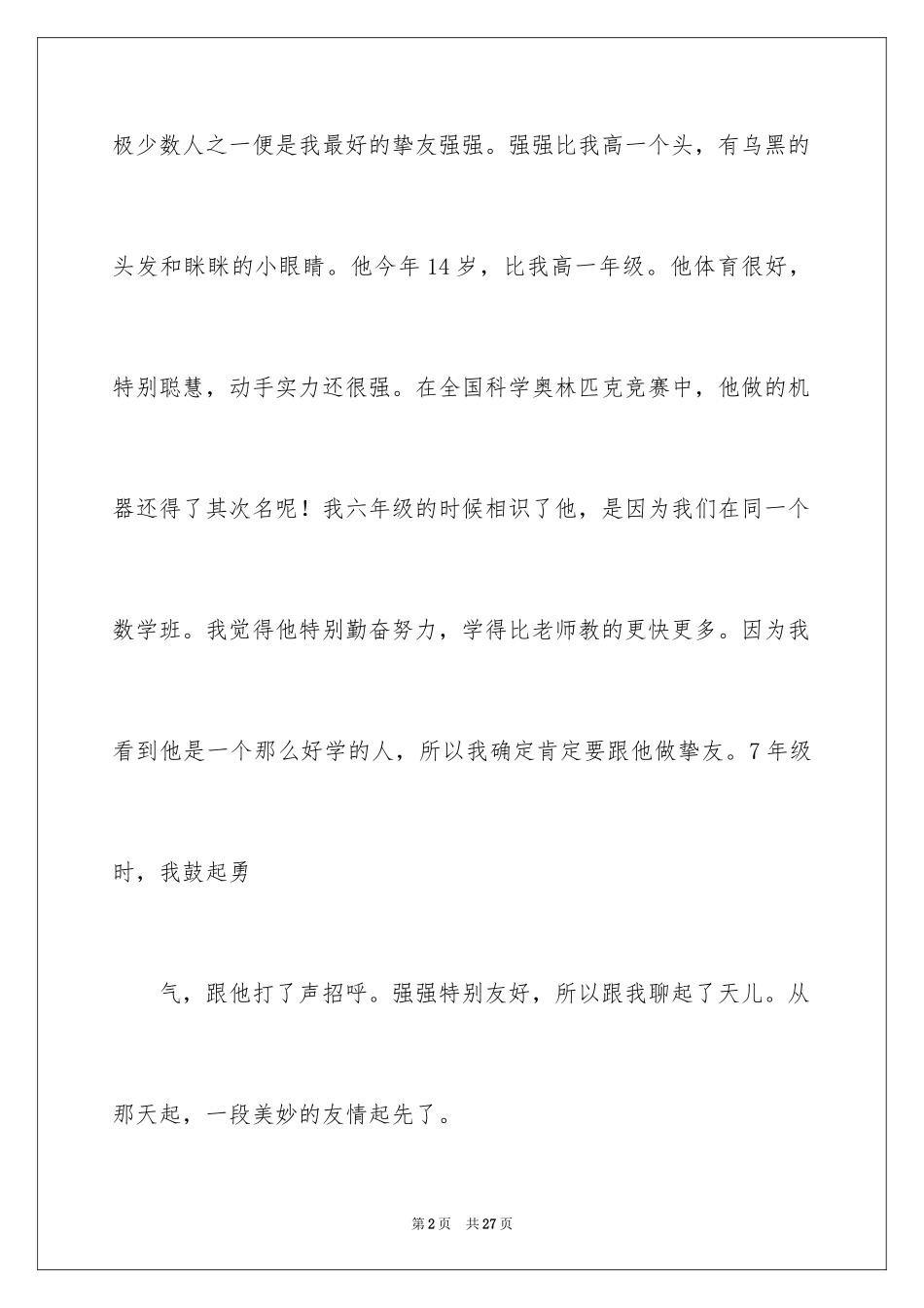 2024初一朋友作文_153_第2页