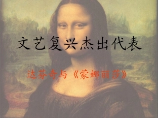 达芬奇与《蒙娜丽莎》