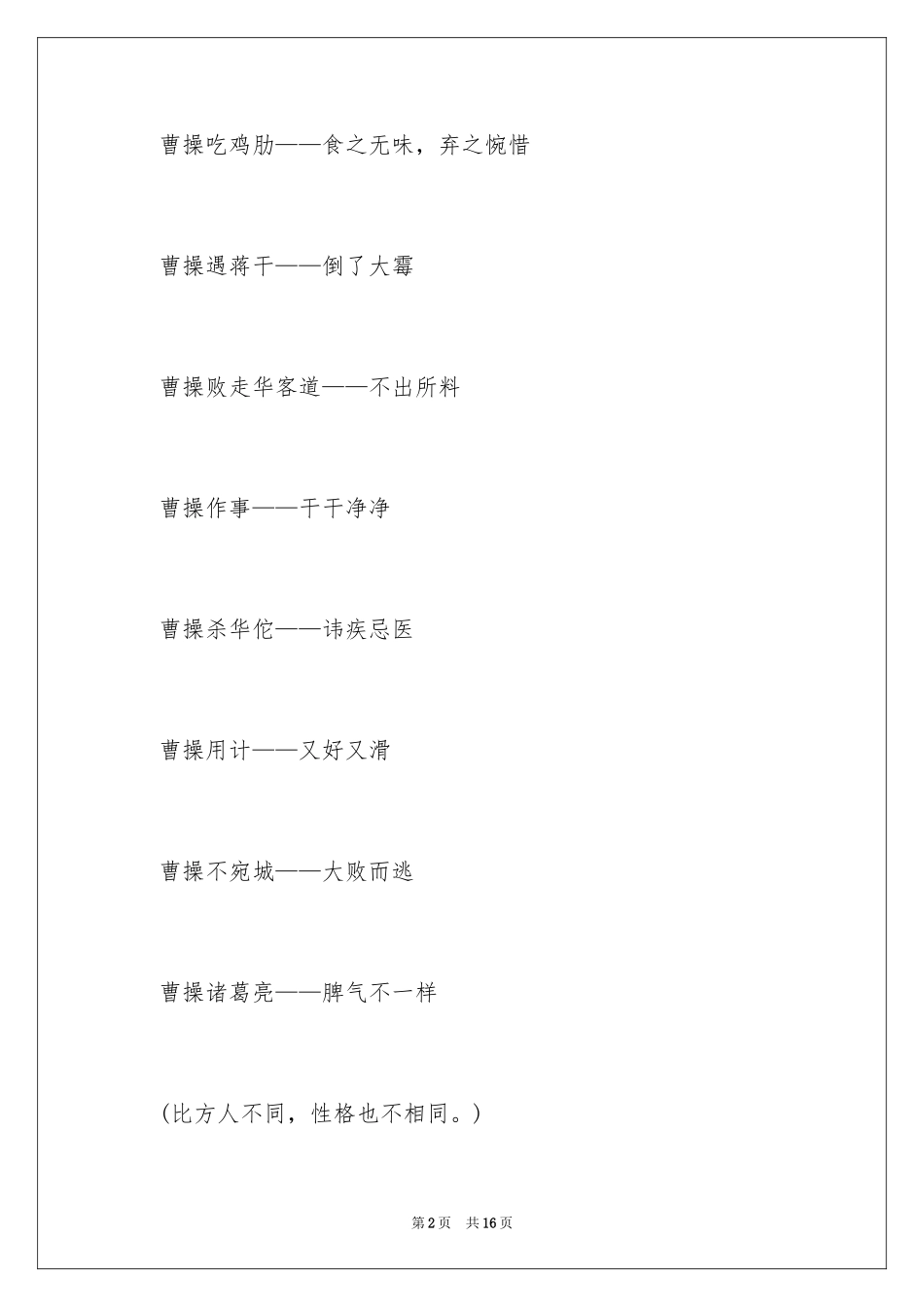 2024八仙过海连歇后语_第2页