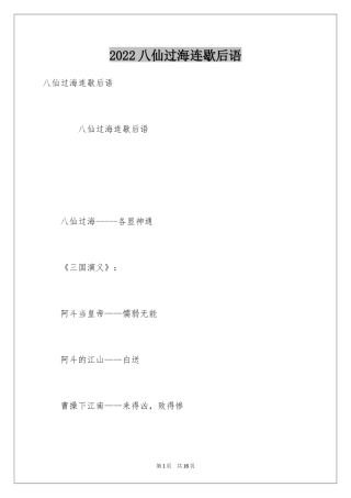 2024八仙过海连歇后语