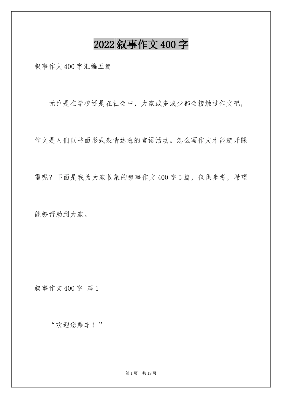 2024叙事作文400字_191_第1页