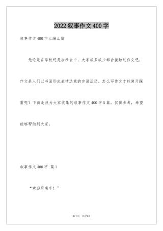 2024叙事作文400字_191