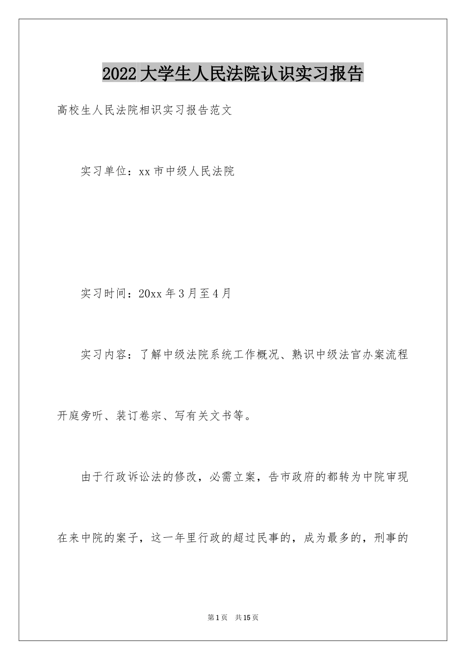 2024大学生人民法院认识实习报告_第1页