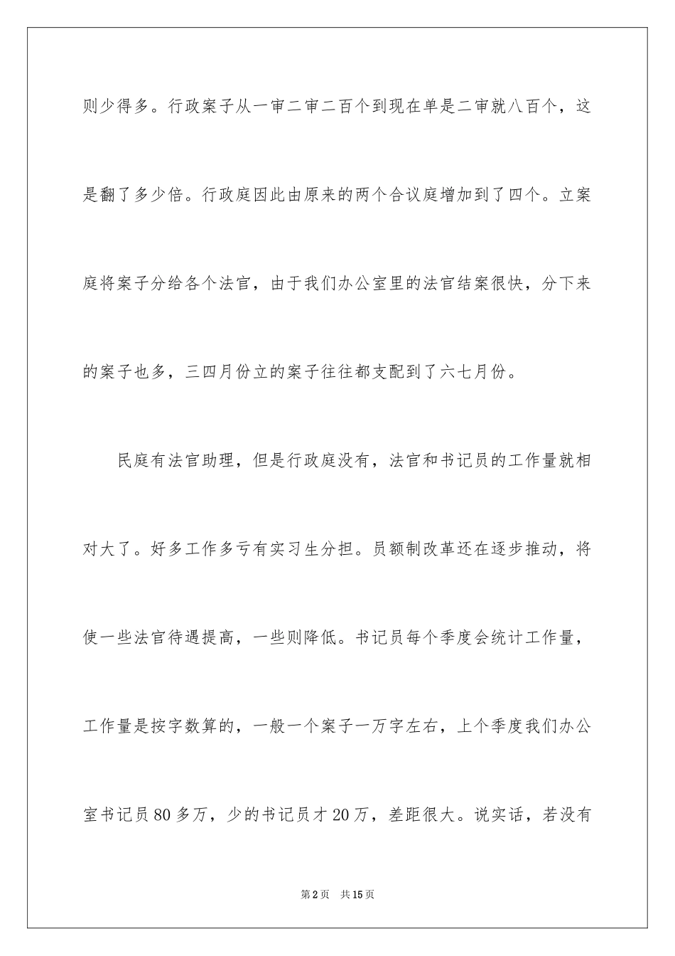 2024大学生人民法院认识实习报告_第2页