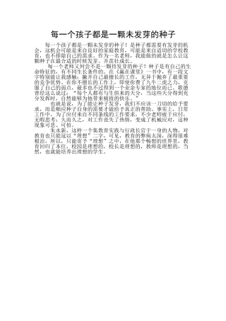 每一个孩子都是一颗未发芽的种子